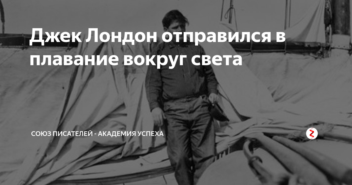 Джек Лондон отправился в плавание вокруг света | Литература и история ...