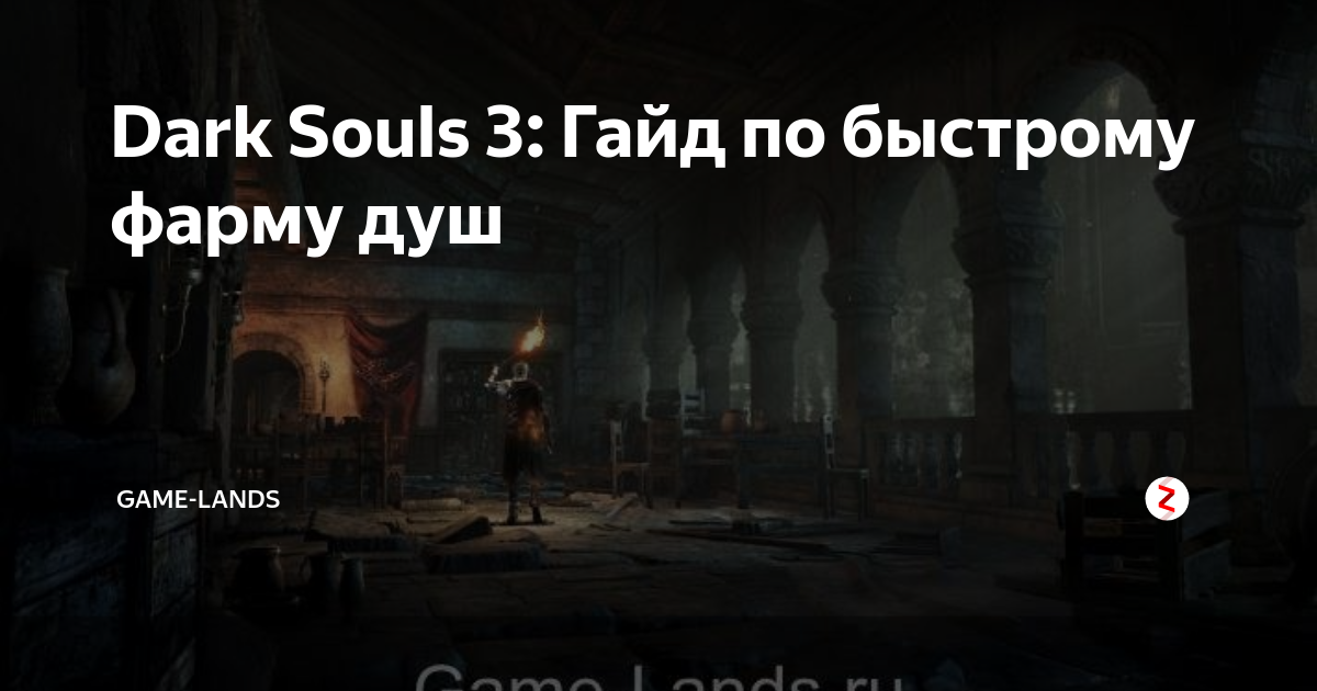 Souls гайд