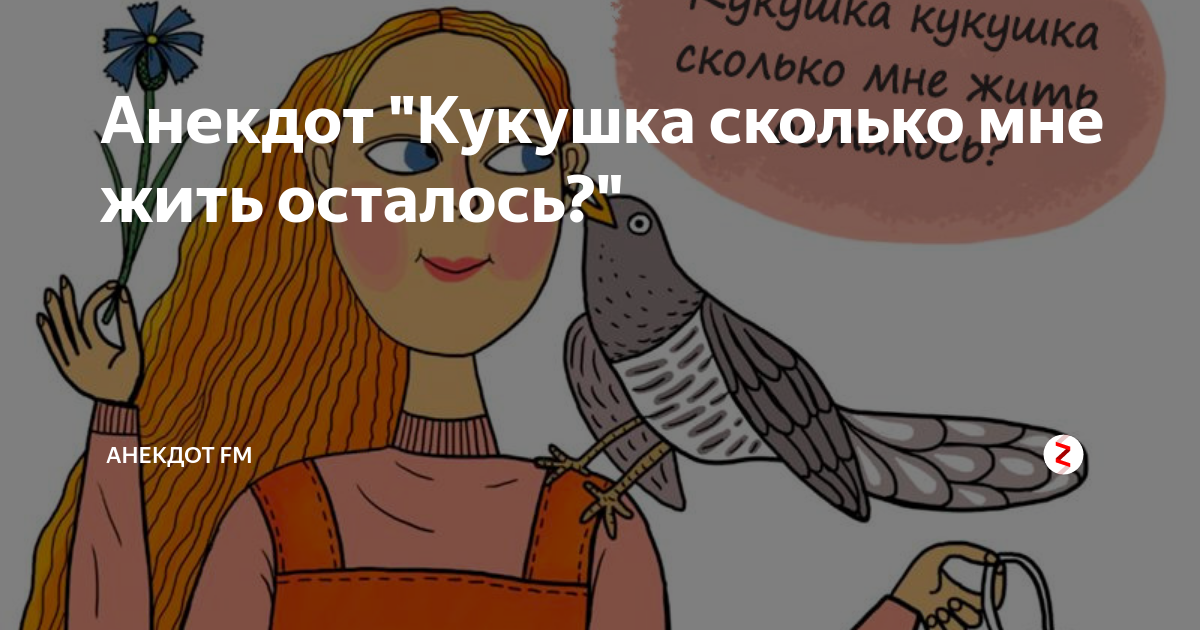 кукушка не поехала. крутые повороты дзен скажи кукушка. кукушка карточки для детей. песен еще ненаписанных сколько скажи. крутые повороты дзен скажи кукушка.