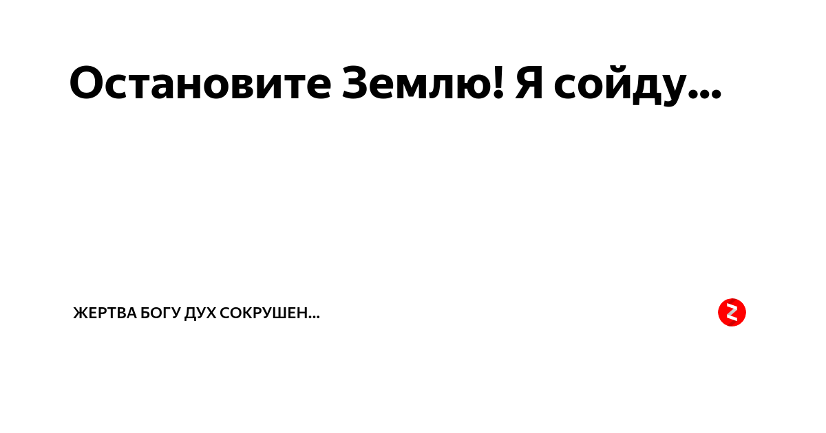 Песня остановите я сойду на станции