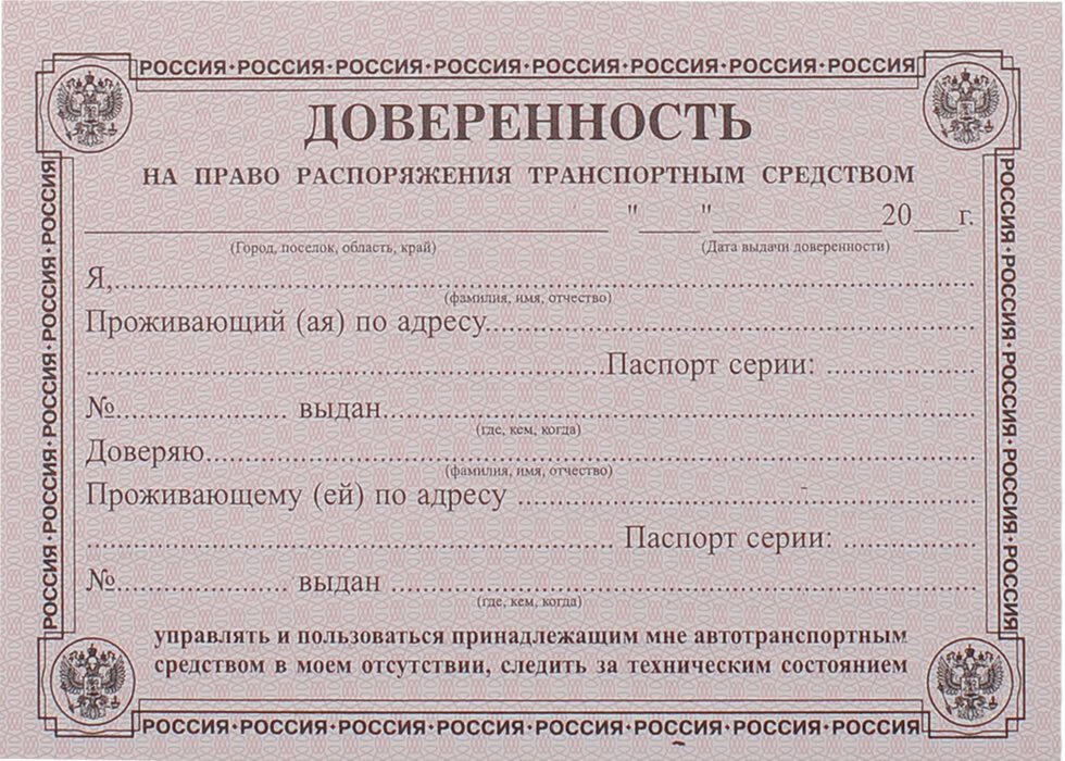 Доверенность на машину образец бланк