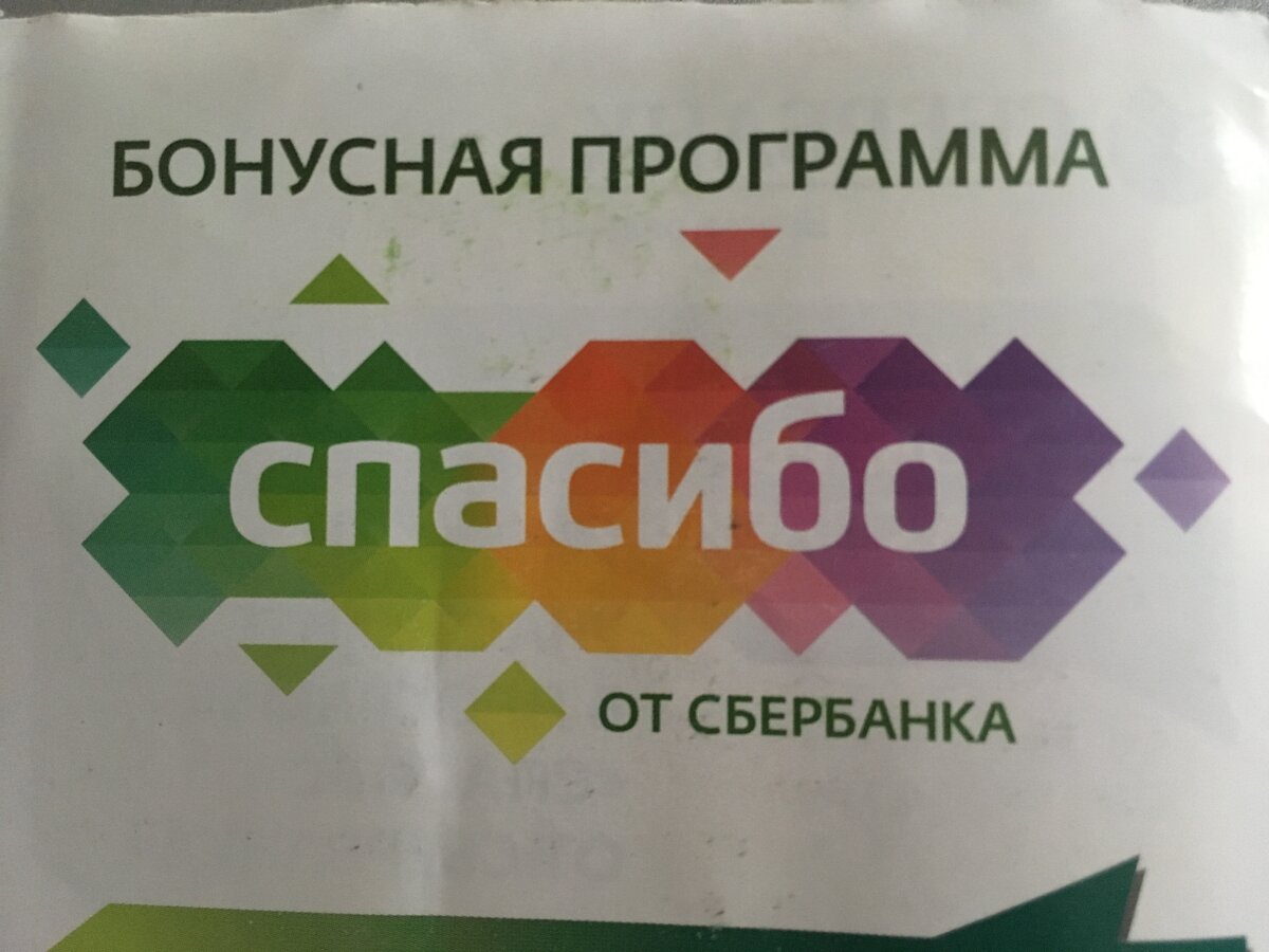 Сбер спасибо что это