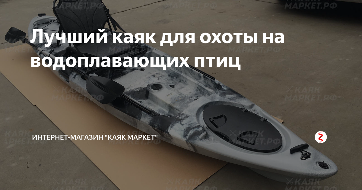 Лучший каяк для охоты на водоплавающих птиц | Интернет-магазин "Каяк ...