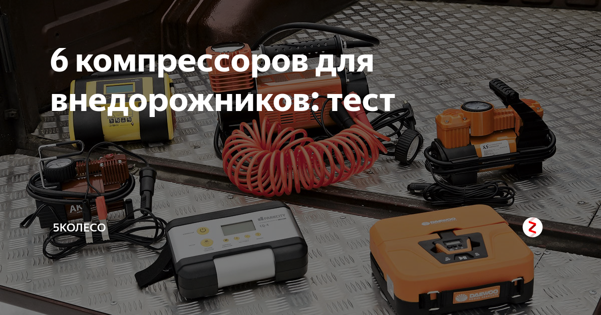 6 компрессоров для внедорожников: тест | 5 Колесо | Дзен