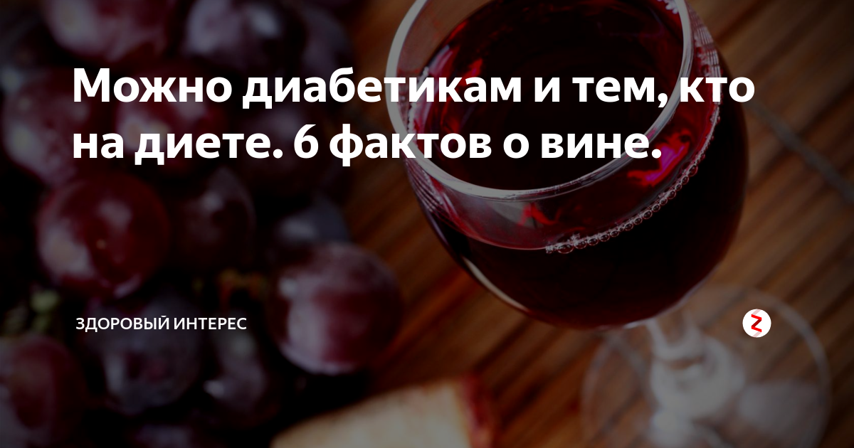 Можно виноград при сахарном диабете. Вино для диабетиков. Красное сухое вино при диабете. Вино для диабетиков 2 типа. Сухое вино при диабете.