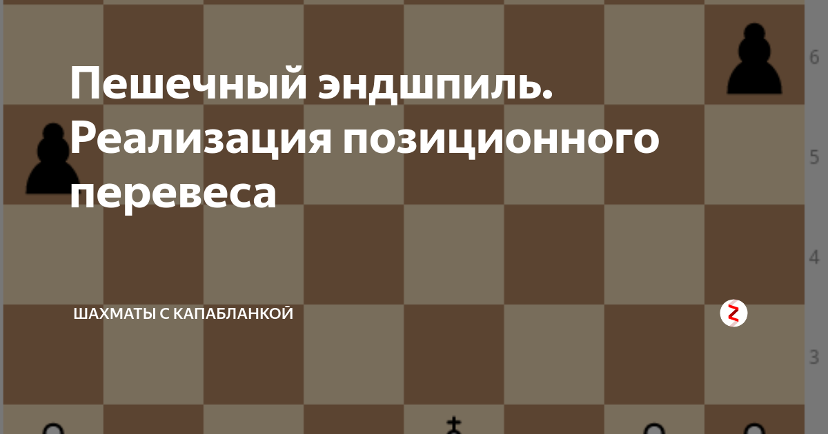 Пешечный эндшпиль. Эндшпиль в шахматах. Задачи по эндшпилю. Прорыв пешечный в эндшпиле.