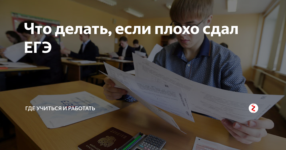 Что делать если плохо. Плохо сдал ЕГЭ. Плохо сдал ЕГЭ что делать. Что делать если плохо сдал ЕГЭ