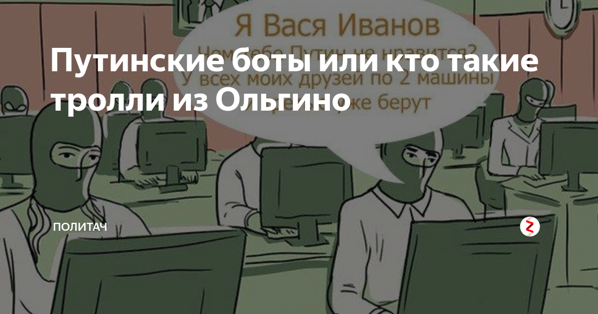 Конторский тролль блоггер. Путинские боты. Боты и Тролли в интернете. Ольгино боты. Интернет-ТРОЛЛИНГ.