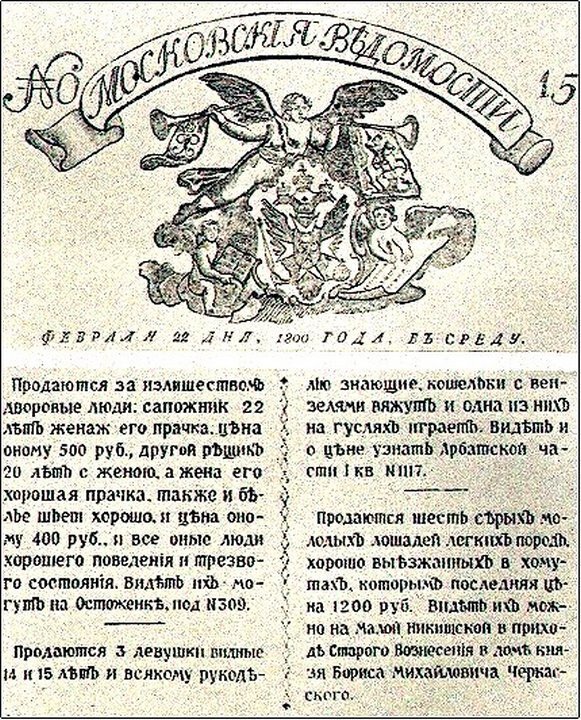 Объявление из газеты «Московские ведомости» о продаже крепостных. 22.02.1800г.