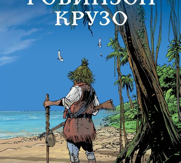 Даниэль Дефо "Робинзон Крузо" (рецензия)