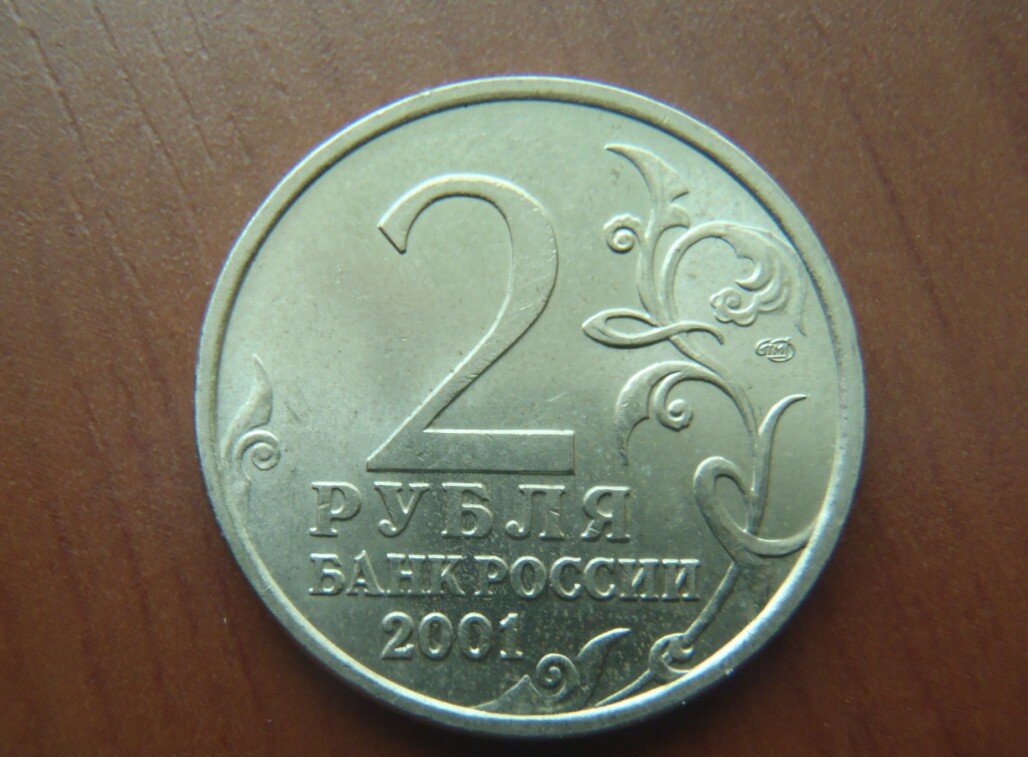 2 рубля 2001 года с гагариным. 2 Рубля Гагарин. Бракованные двухрублевые монеты. Рубль из металла. Монета Гагарин 2 рубль какая монета.
