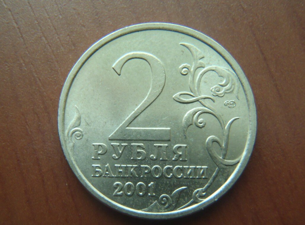 2 рубля 2001 года с гагариным