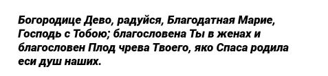 Богородица дева радуйся текст