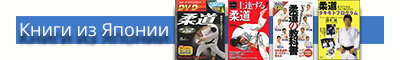 Книги по дзюдо из Японии