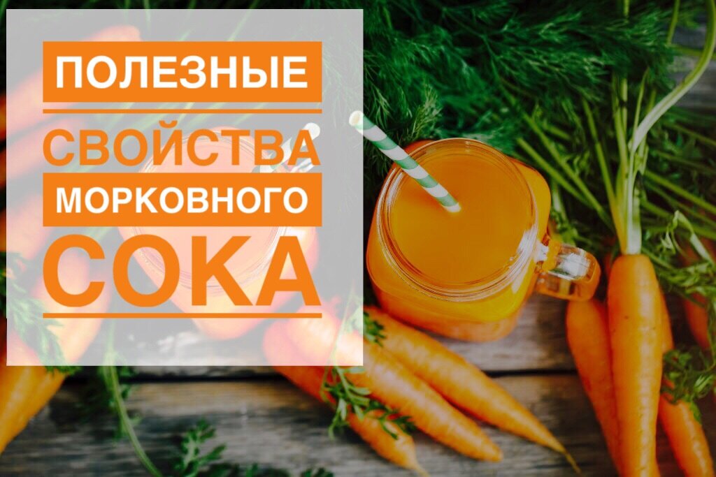 Лечебные свойства морковного. Морковный сок для загара. Пейте морковный сок. Морковный сок для загара в солярии. Полезные свойства морковки.