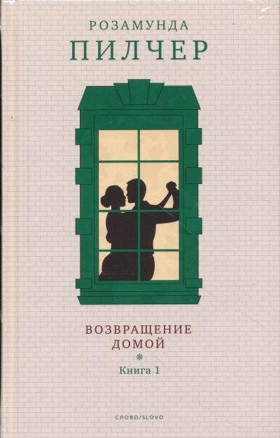 Возвращение домой розамунды. Пилчер Розамунда (1924-). Возвращение домой. Розамунда Пилчер Возвращение домой. Книги Розамунды Пилчер. Возвращение домой книга.