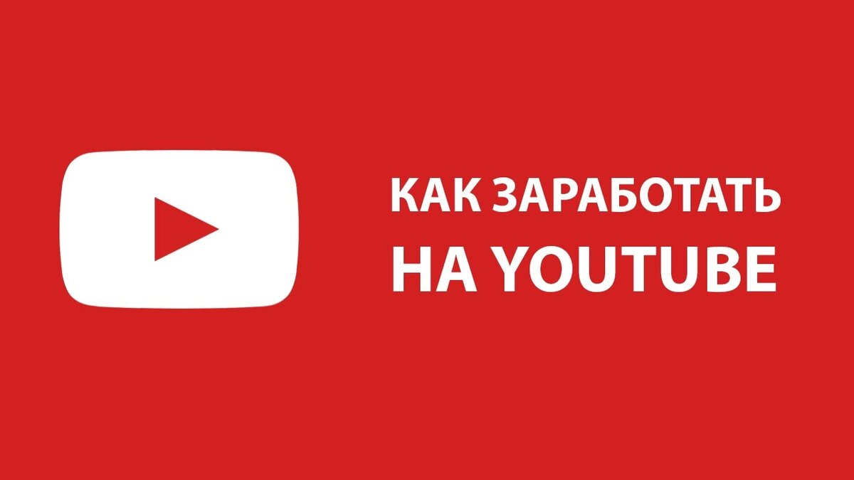 9 youtube. Заработок на youtube. Как заработать на ютубе. Зарабатывают на ютубе. Заработки на ютубе.