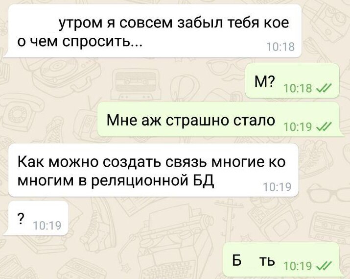 Вот так выглядят наши переписки