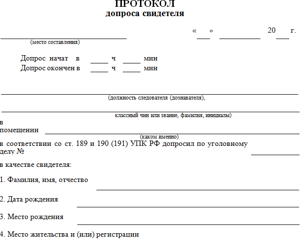 Статья 160. Протокол допроса свидетеля