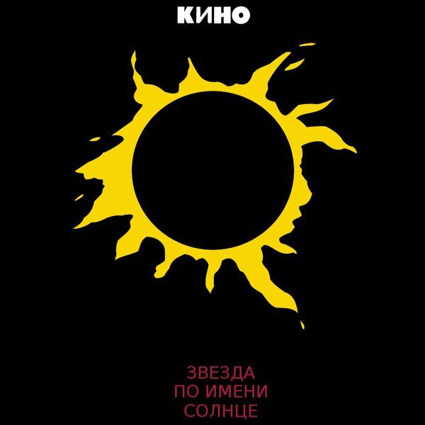 Вот и к 55-летию Цоя «первые уста» в лице его преподавателя по астрономии Кононовой Галины Константиновны раскрыли тайну появления песни «Звезда по имени Солнце».   

 
