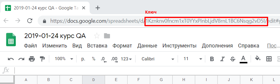 Добываем ключ к гугл-таблице. Почувствуй себя Паспарту!
