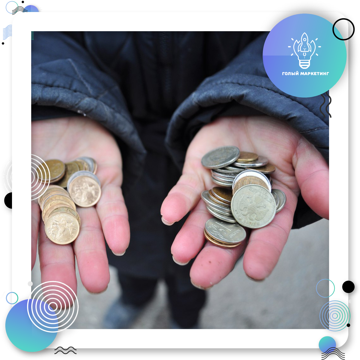 Денег нет, а бизнес хочется? 