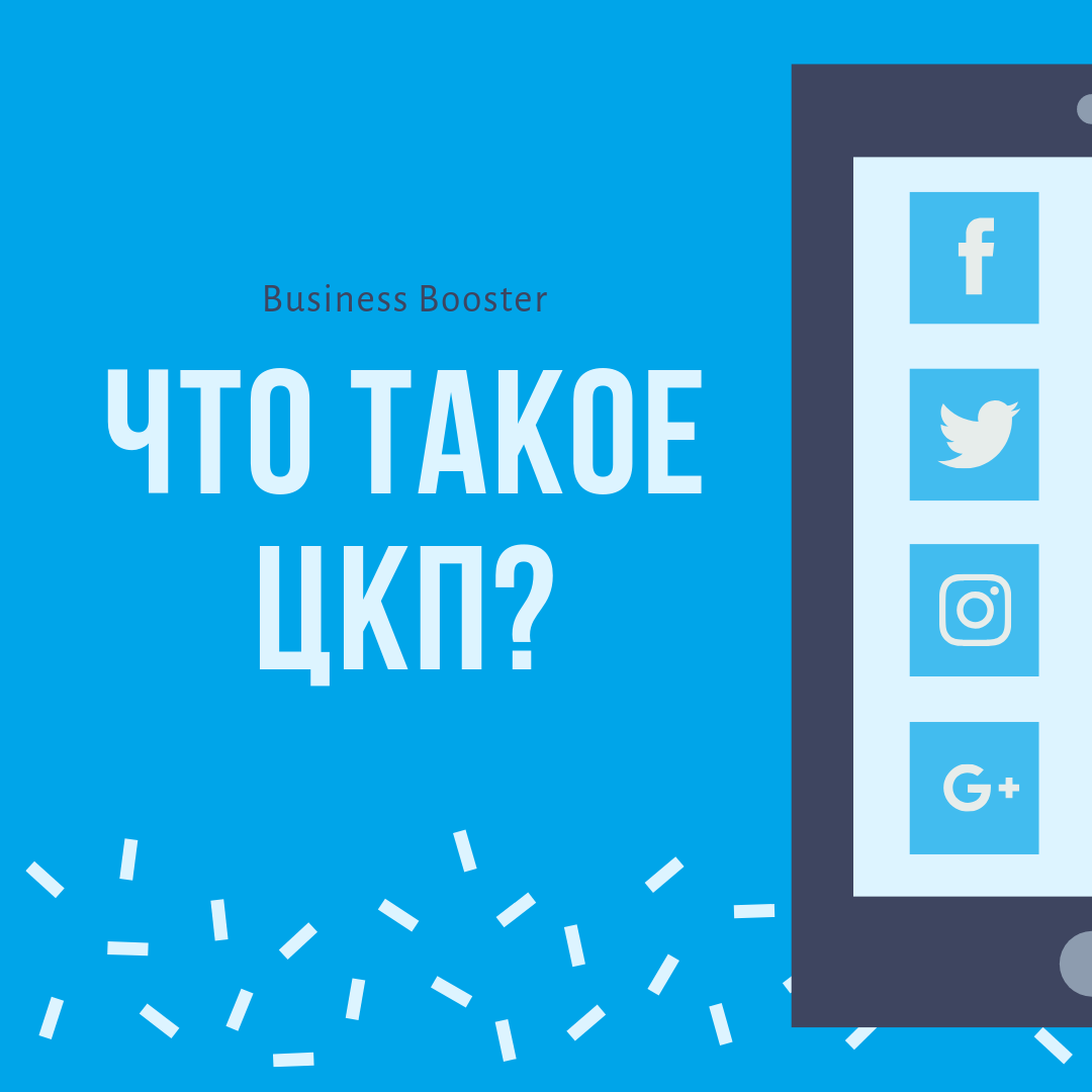 Приветствую всех читателей на канале «Business Booster». Сегодня я расскажу о том, что такое ЦКП и почему он так важен для конечного результата, а вы взамен не забудьте подписаться на канал и поставить лайк.