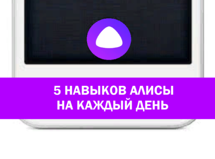 Давай придумаем функция алисы. Умения станции Алиса. Навыки Алисы от Яндекса. Страшные навыки Алисы