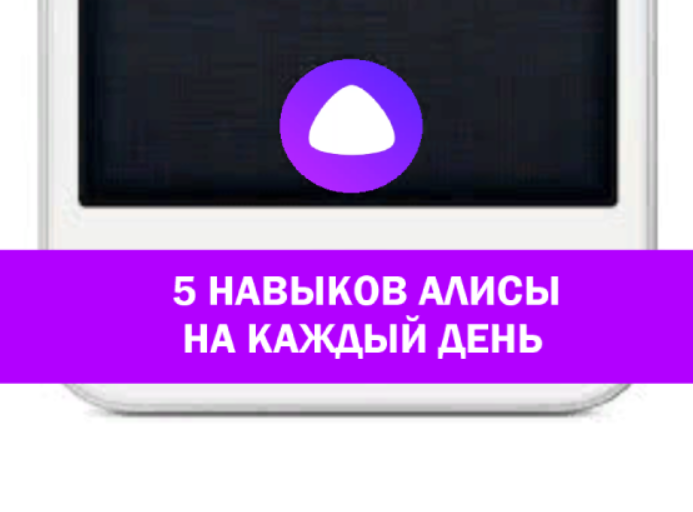 Создать навык для алисы. Умения станции Алиса. Навыки Алисы от Яндекса. Страшные навыки Алисы.