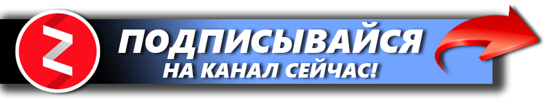 Канал ставь лайк