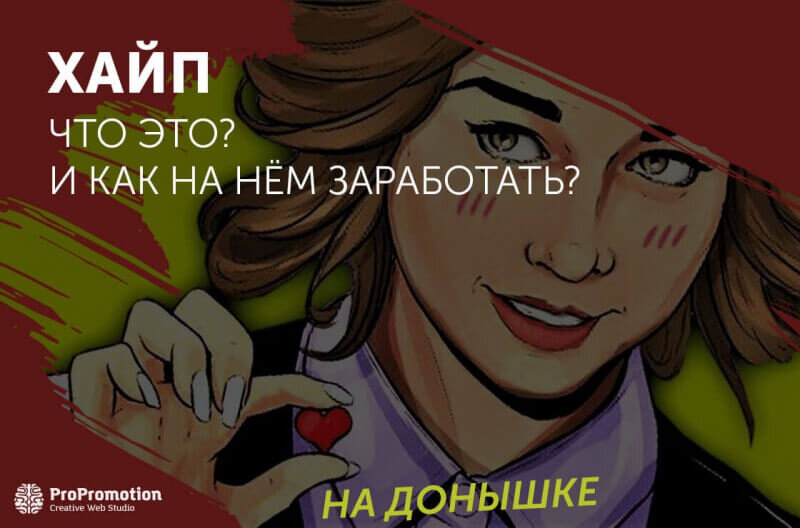 Что такое хайп проект простыми словами