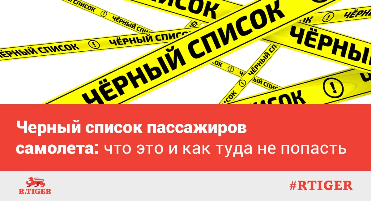 Черный список пассажиров самолета