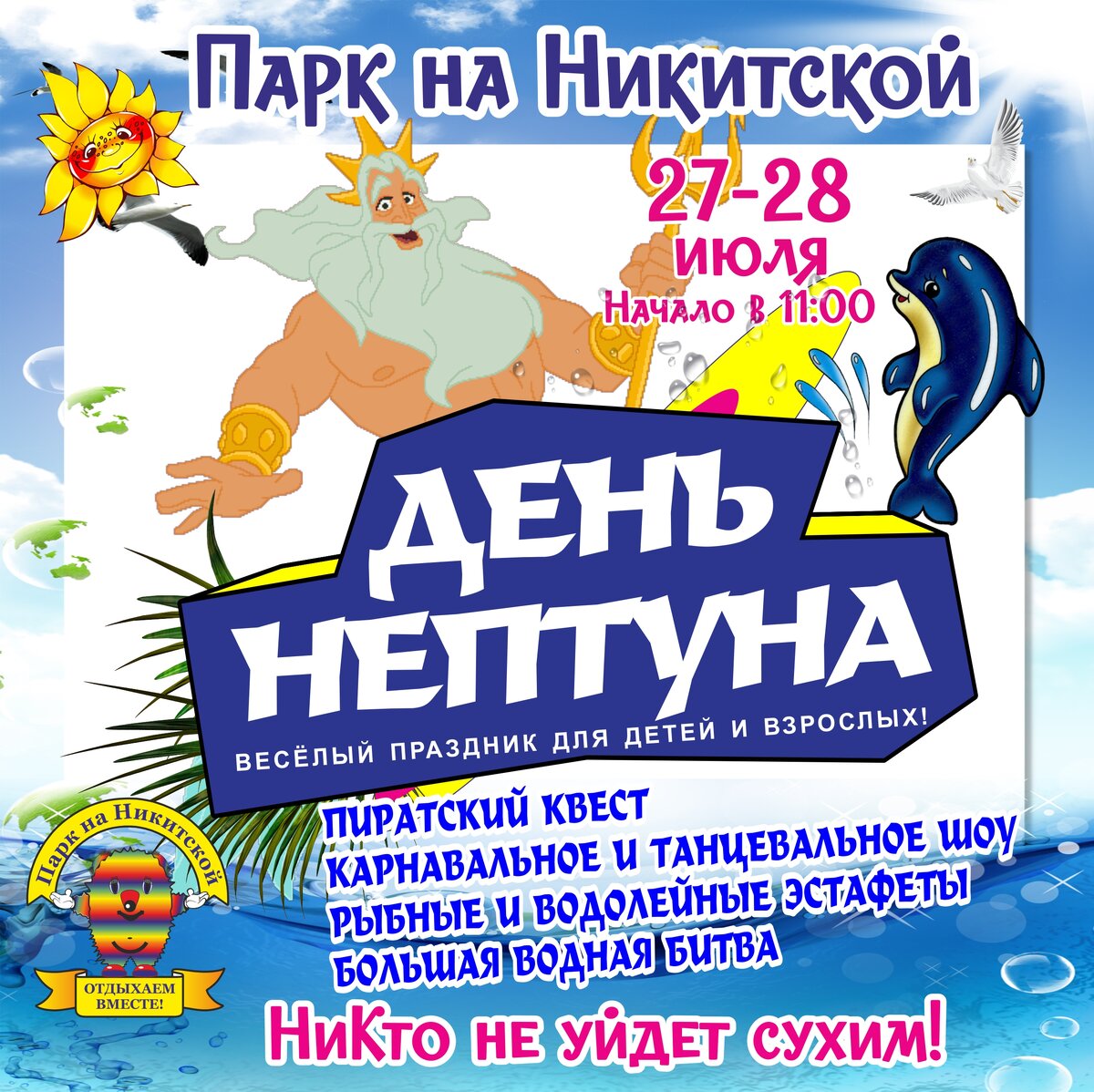 День Нептуна в Парке на Никитской. г. Кострома. Детский Парк аттракционов.