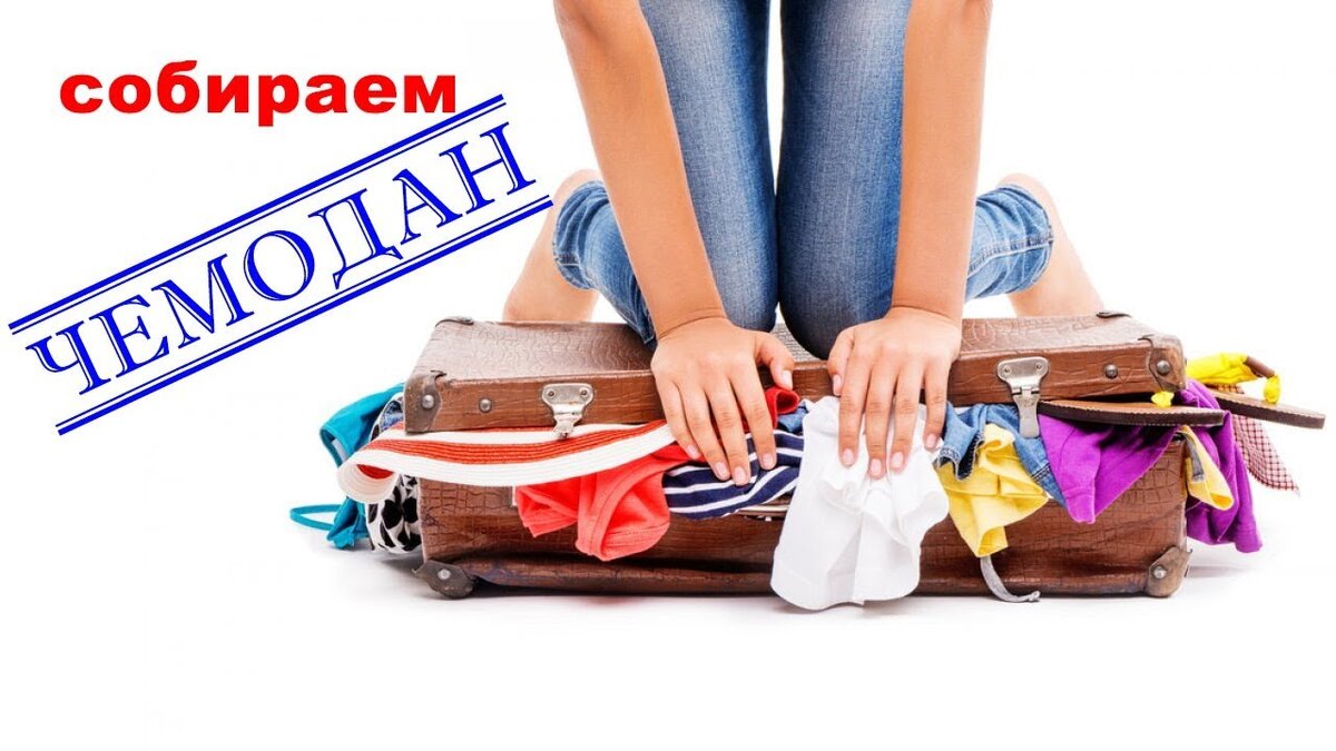 Вещи старайтесь укладывать аккуратно сложенными