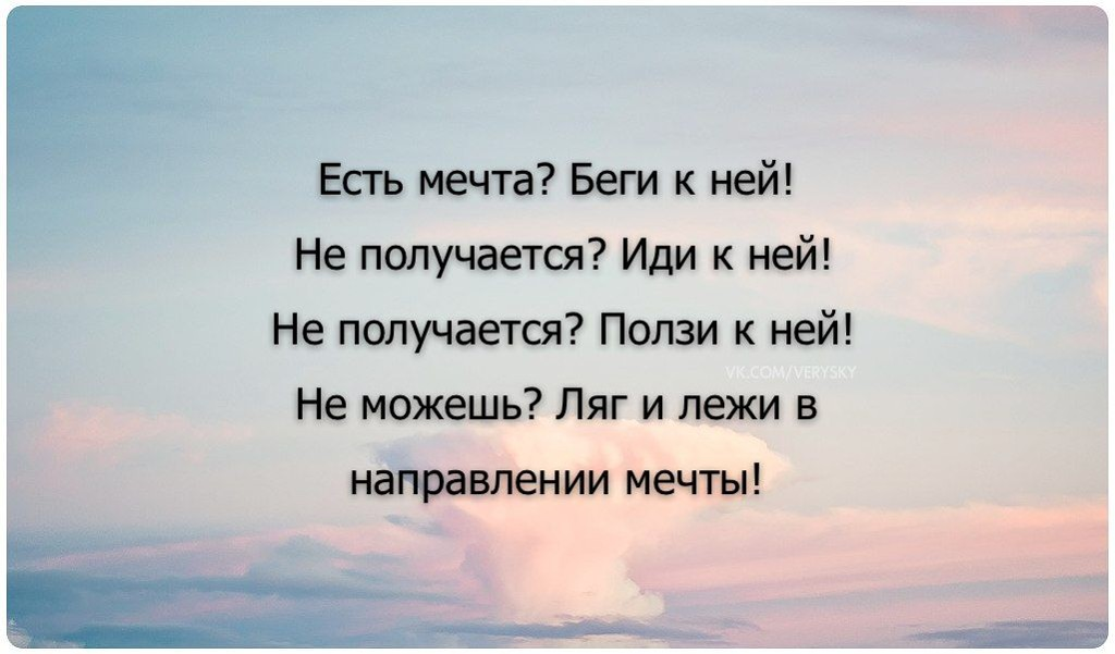 Цитаты про мечты и цели