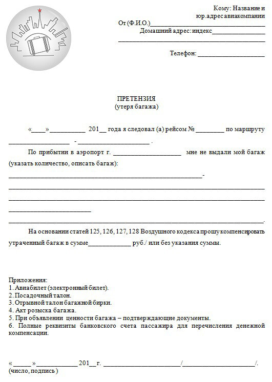 Образец заявления об утере багажа