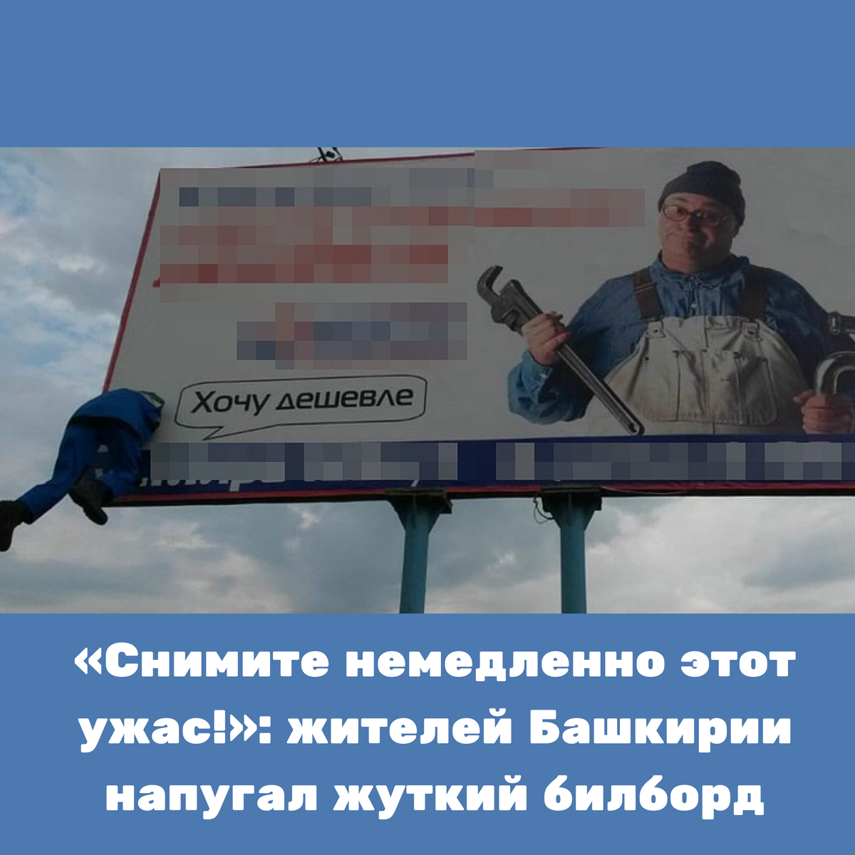 Молодую маму 🤱🏼 из Бирска напугал жуткий билборд, расположенный вдоль дороги. На баннере свои услуги рекламирует сеть магазинов🏬 , занимающаяся продажей отопительного оборудования. Фотографии рекламного баннера были опубликованы в соцсети.

С виду кажется, что плакат  ничем не выделяется на фоне остальных: предложение о выгодном приобретении и изображение мужчины в роли рабочего 👨🏼‍🔧. Однако стоит опустить глаза, и становится не по себе.

В левом нижнем углу создатели рекламы решили прикрепить настоящий манекен, который буквально пробивает головой конструкцию билборда. От фигуры в спецовке исходит диалоговое облако, на котором написано «Хочу дешевле!». Сложно предположить, что именно этим хотели изобразить дизайнеры – возможно, жадного до дешевых покупок потребителя. Так или иначе, их главная цель была достигнута – реклама действительно привлекла к себе внимание.

Женщина 👩🏻 , разместившая пост со снимками в социальной сети, возмущалась и требовала у руководства сети магазинов убрать эту «ужасную, безобразную рекламу, пугающую молодых мам с маленькими детьми 👦».

– Когда я первый раз фото 📸увидела, я подумала, что мужик там. А если ли бы в реальности увидела в темное время суток, то и в МЧС ⛑ хватило бы ума позвонить...Тут не то что у ребенка, у взрослого глаз задергается, – прокомментировала публикацию одна из подписчиц.

Как оказалось, не все были солидарны с обеспокоенной жительницей Бирска. Многие отметили, что идея вполне оригинальна, а другие даже попросили не снимать баннер до тех пор, пока сами в живую не увидят креатив местных дизайнеров.

#новостиуфы #башкирия #уфа #блокнот
