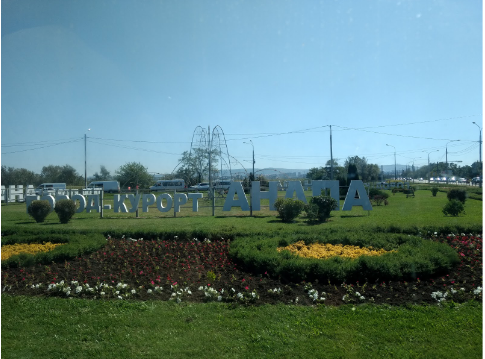 Город-курорт Анапа. Въезд в город. Фото автора