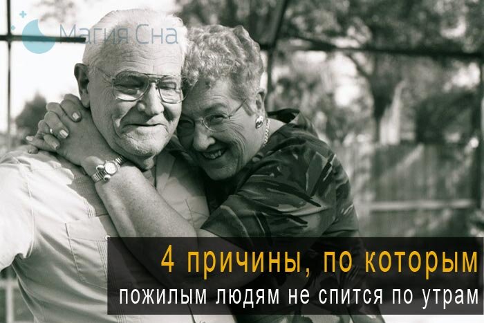 4 причины, по которым пожилым людям не спится по утрам