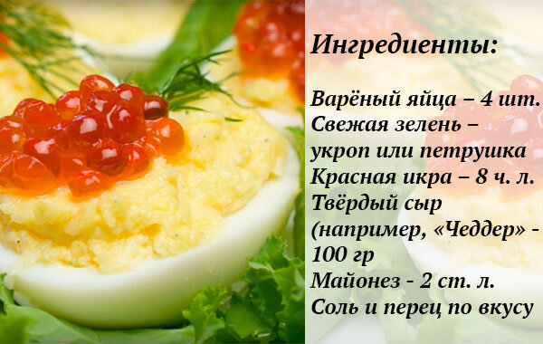 Яйцо с икрой история рецепта. Фаршированные яйца с красной икрой