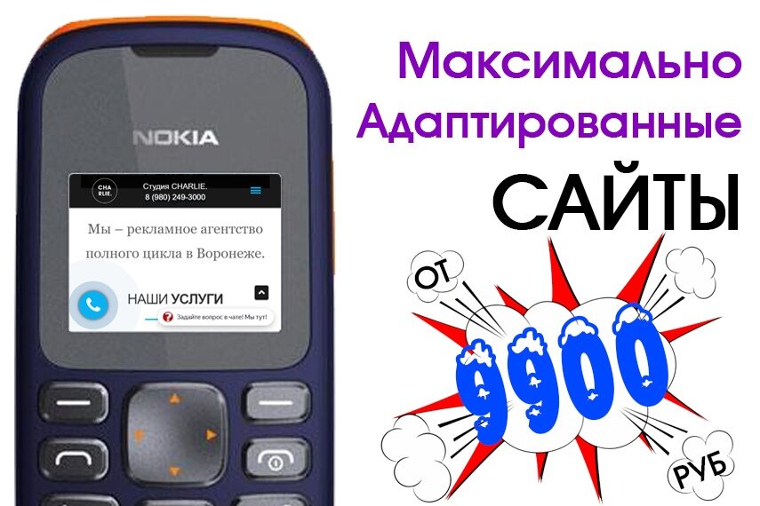 Адаптивные сайты для всех устройств! CHARLIE