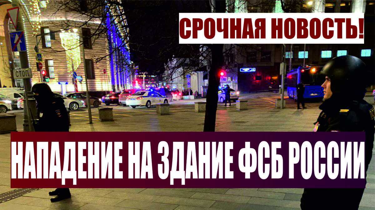 Теракт в Москве Нападение на ФСБ России