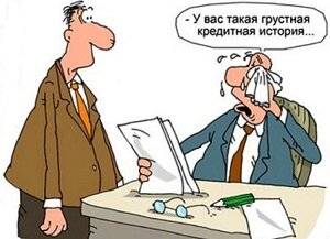 Когда пришёл в банк  за кредитом