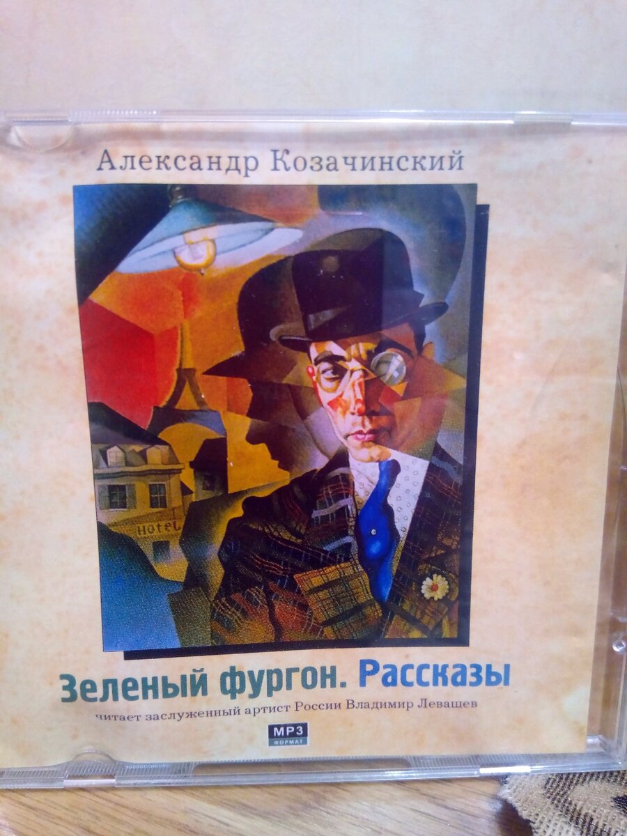Обложка аудиокниги "Зелёный фургон" А. Козачинского