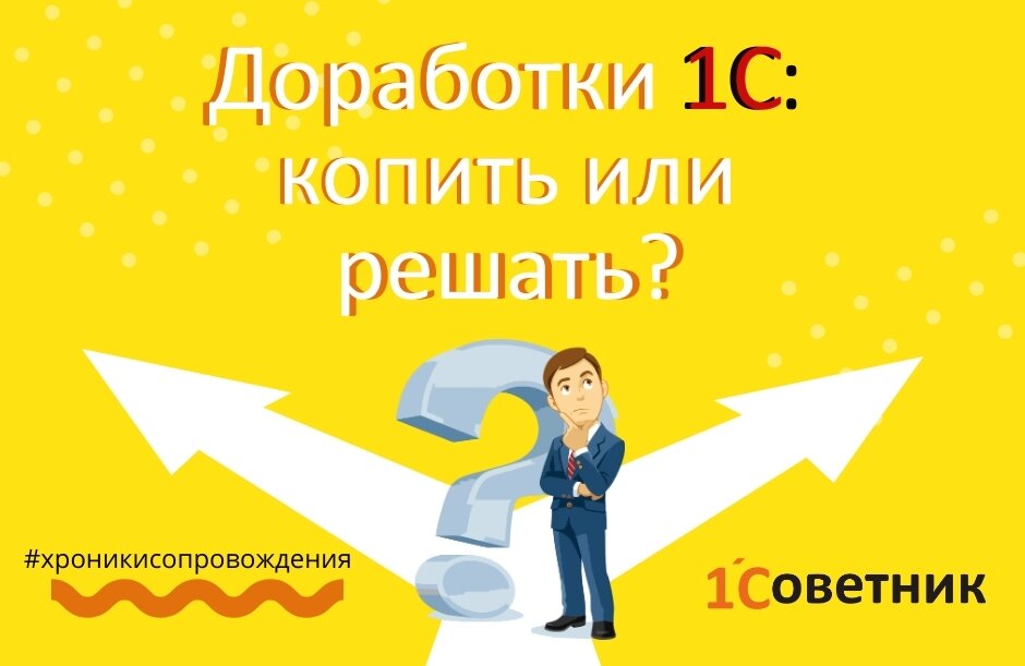 Хроники сопровождения 1С