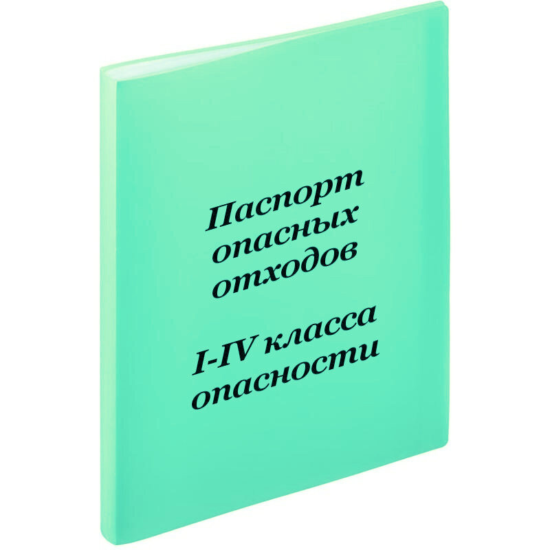 I iv классов опасности. Паспортизация утилизации. Паспорт отхода. Энциклопедия о мусоре. Паспорт отхода форма.