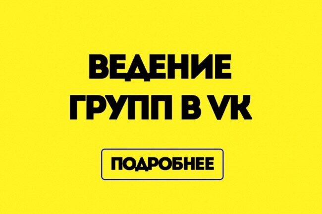 Ведение группы вк. Ведение групп. Ведение групп в социальных сетях. Ведение сообщества вк. Ведение групп.