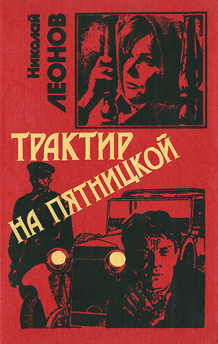 Автором сценария выступил сам писатель - Иван Николаевич Леонов (1933-1999)