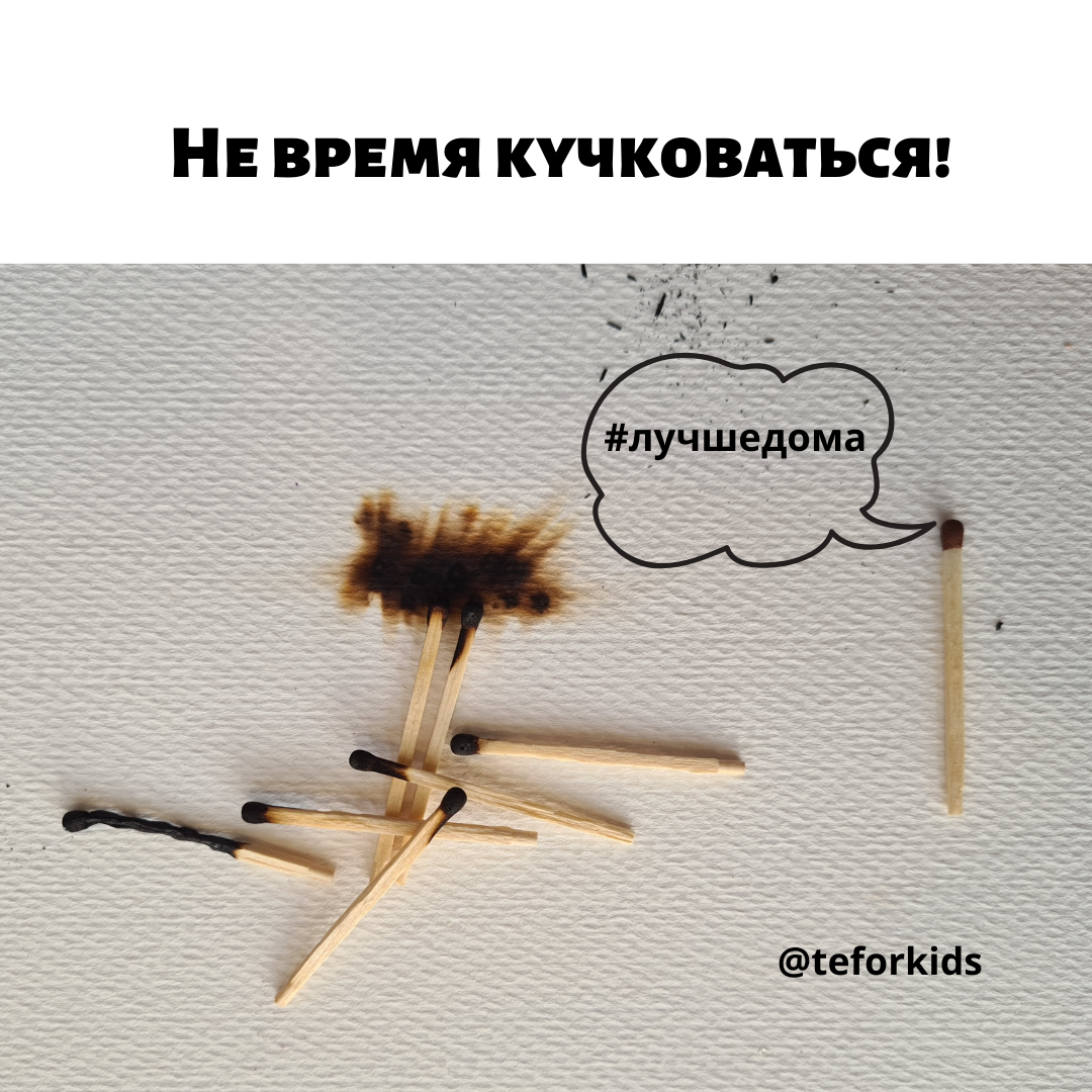 не будь ковидиотом, сиди дома!