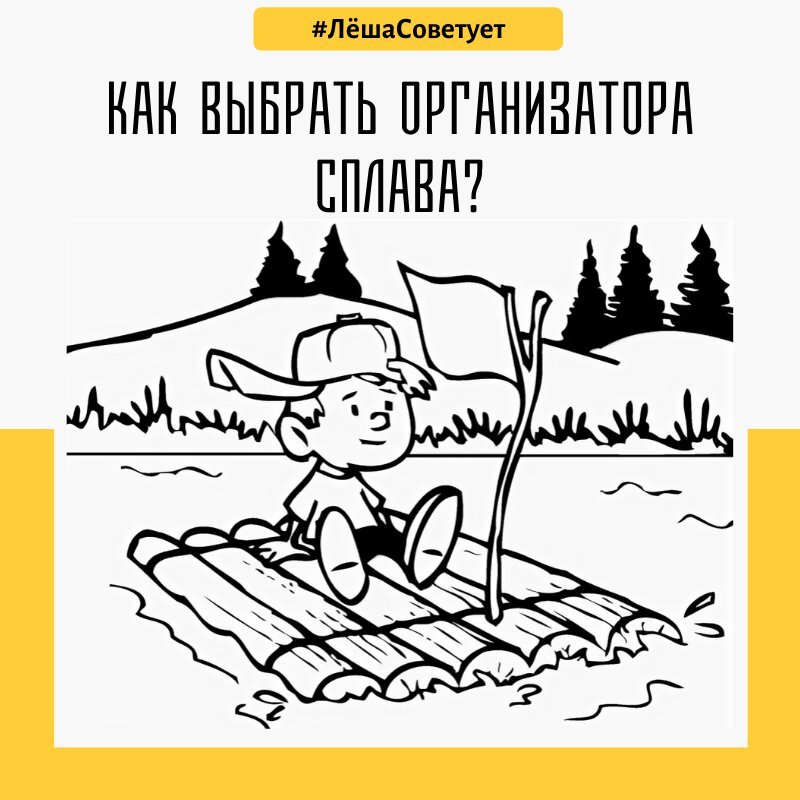 Как удовольствие от сплава получить, и денежки зря не потратить, и живым-невредимым вернуться домой